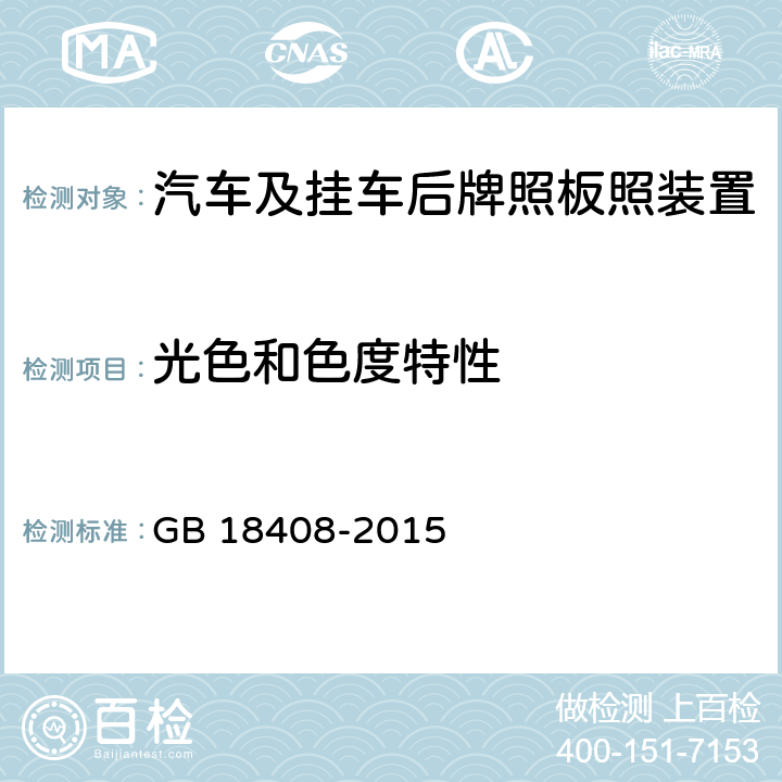 光色和色度特性 汽车及挂车后牌照板照明装置配光性能 GB 18408-2015 6.3 5.3