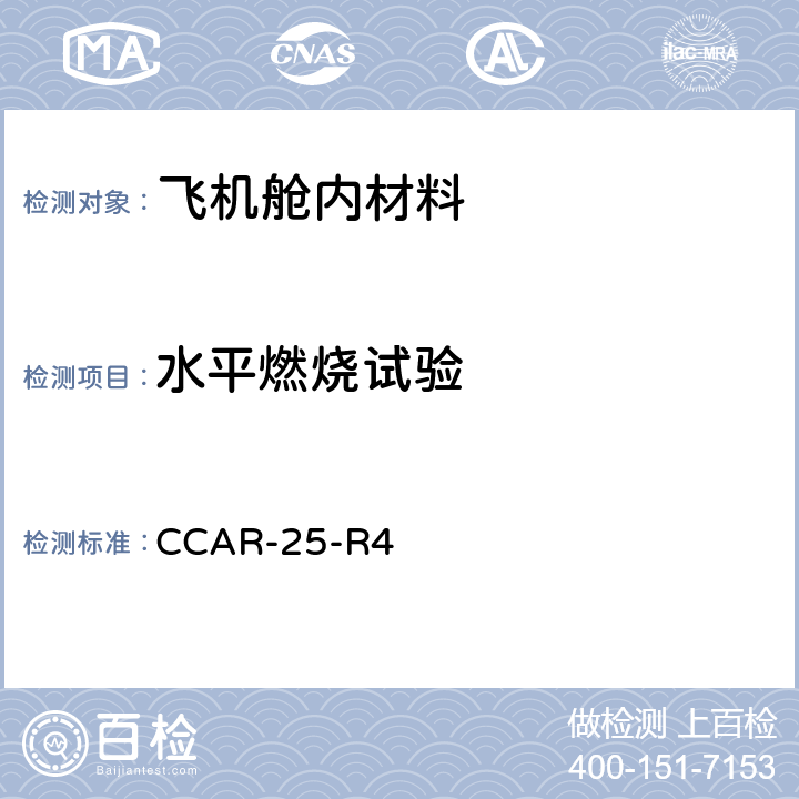 水平燃烧试验 运输类飞机适航标准 - 表明符合 25.853 条或 25.855 条的试验准则和程序 - 水平试验 CCAR-25-R4 附录F 第Ⅰ部分