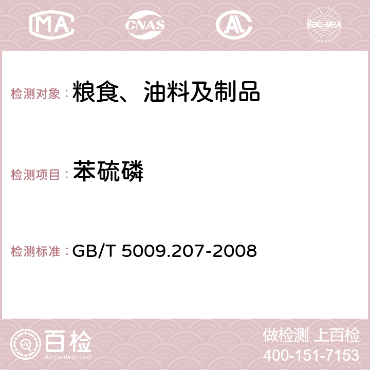 苯硫磷 糙米中50种有机磷农药残留量的测定 GB/T 5009.207-2008