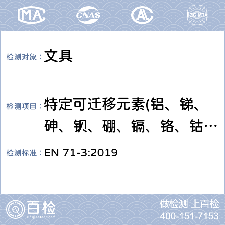 特定可迁移元素(铝、锑、砷、钡、硼、镉、铬、钴、铜、铅、锰、汞、镍、硒、锶、锡、锌) 玩具安全 第三部分：特定元素的迁移 EN 71-3:2019