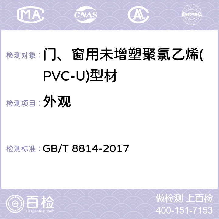 外观 门、窗用未增塑聚氯乙烯(PVC-U)型材 GB/T 8814-2017 6.1