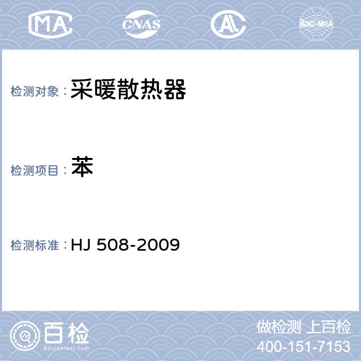 苯 环境标志产品技术要求 采暖散热器 HJ 508-2009 附录A