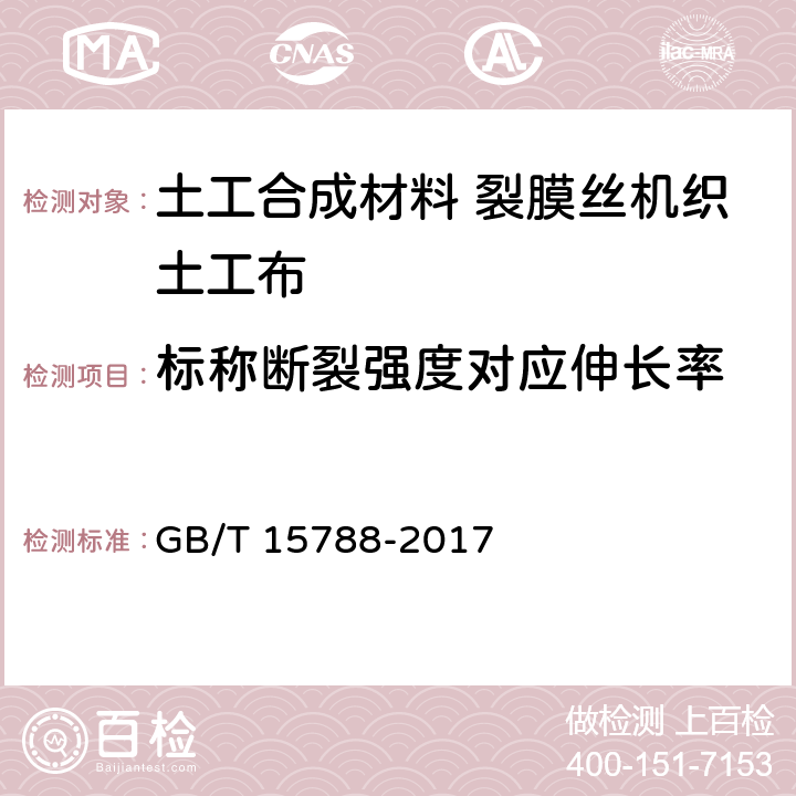 标称断裂强度对应伸长率 GB/T 15788-2017 土工合成材料 宽条拉伸试验方法