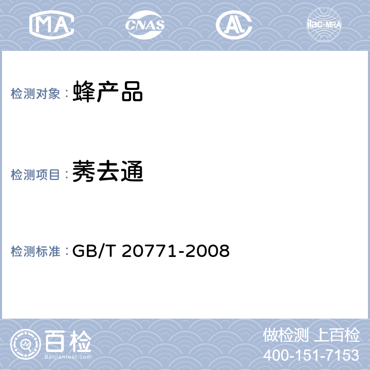 莠去通 蜂蜜中486种农药及相关化学品残留量的测定 液相色谱-串联质谱法 GB/T 20771-2008