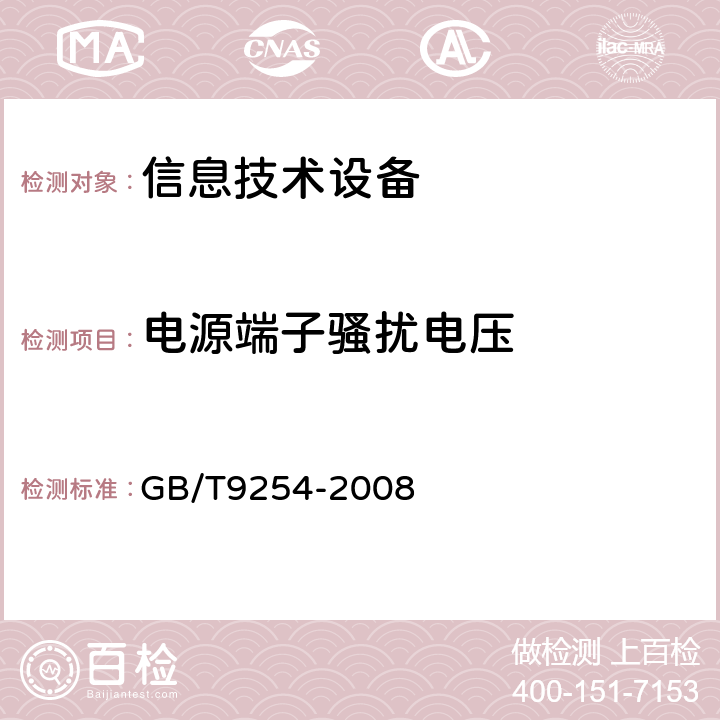 电源端子骚扰电压 信息技术设备的无线电骚扰限值和测量方法 GB/T9254-2008 5.1,9