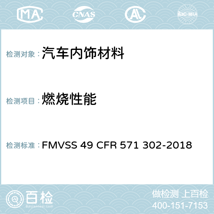 燃烧性能 FMVSS 49 汽车内饰材料的燃烧特性  CFR 571 302-2018