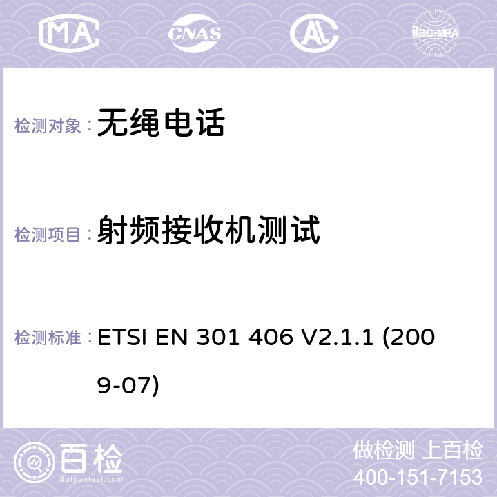 射频接收机测试 ETSI EN 301 406 数字增强型无线电信设备，基本要求  V2.1.1 (2009-07) 4.5.7