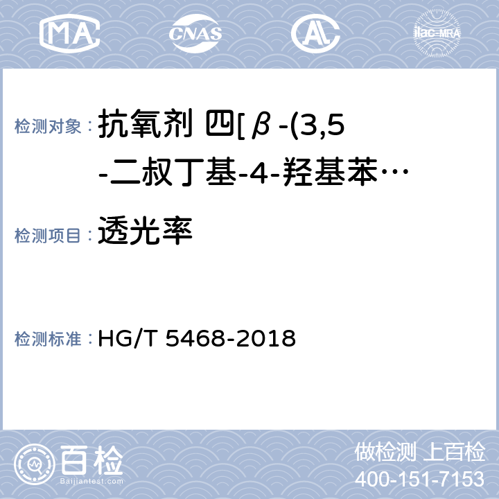 透光率 抗氧剂 四[β-(3,5-二叔丁基-4-羟基苯基)丙酸]季戊四醇酯和亚磷酸三(2,4-二叔丁基苯基)酯复配物（1010/168） HG/T 5468-2018 5.5