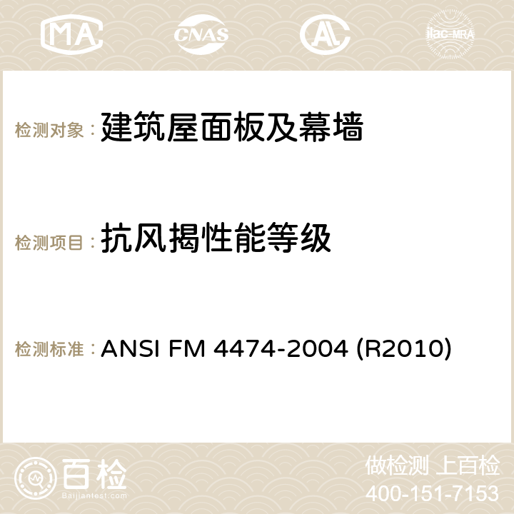 抗风揭性能等级 《静态正压/负压差的屋面板抗风揭试验美国国家标准》 ANSI FM 4474-2004 (R2010)