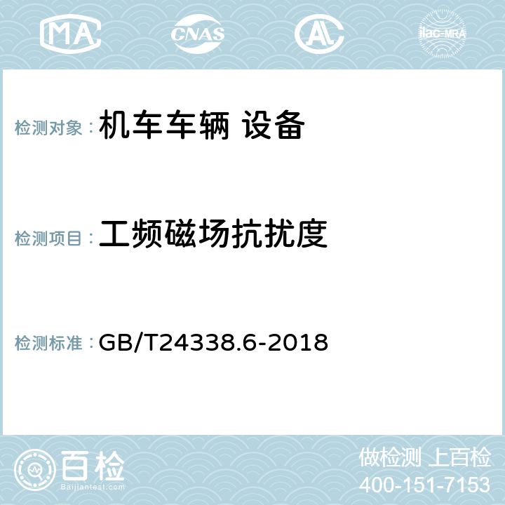 工频磁场抗扰度 轨道交通 电磁兼容 第5部分：地面供电装置和设备的发射与抗扰度 GB/T24338.6-2018 5