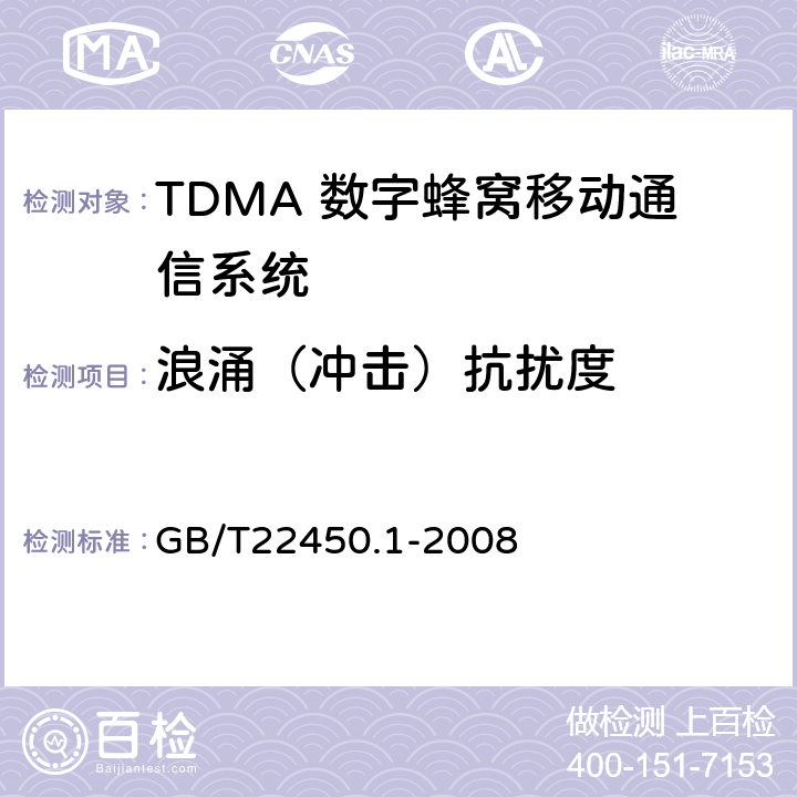 浪涌（冲击）抗扰度 900/1800MHz TDMA 数字蜂窝移动通信系统电磁兼容性限值和测量方法 第1部分：移动台及其辅助设备 
GB/T22450.1-2008 8.4