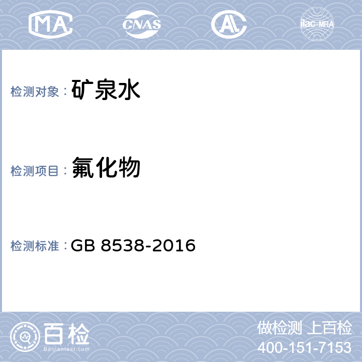 氟化物 食品安全国家标准 饮用天然矿泉水检验方法 GB 8538-2016 36.4 离子色谱法