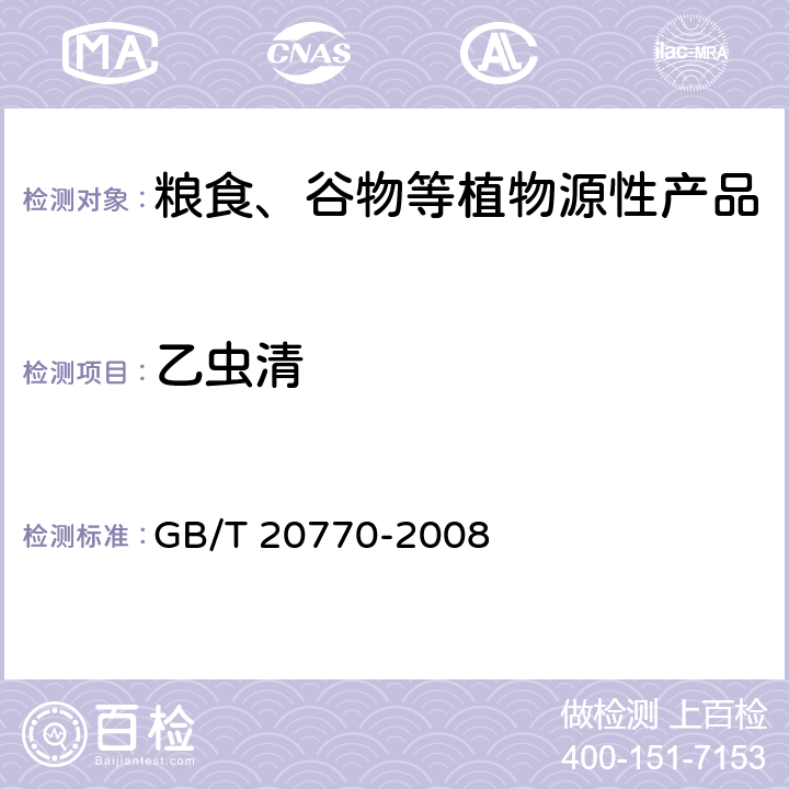 乙虫清 粮谷中486种农药及相关化学品残留量的测定 液相色谱-串联质谱法 GB/T 20770-2008