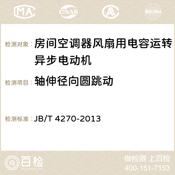 轴伸径向圆跳动 房间空调器风扇用电容运转异步电动机 技术条件 JB/T 4270-2013 4.4