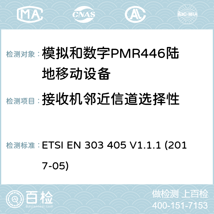 接收机邻近信道选择性 陆地移动服务;模拟和数字PMR446设备;涵盖2014/53 / EU指令第3.2条基本要求的统一标准 ETSI EN 303 405 V1.1.1 (2017-05) 8.4
