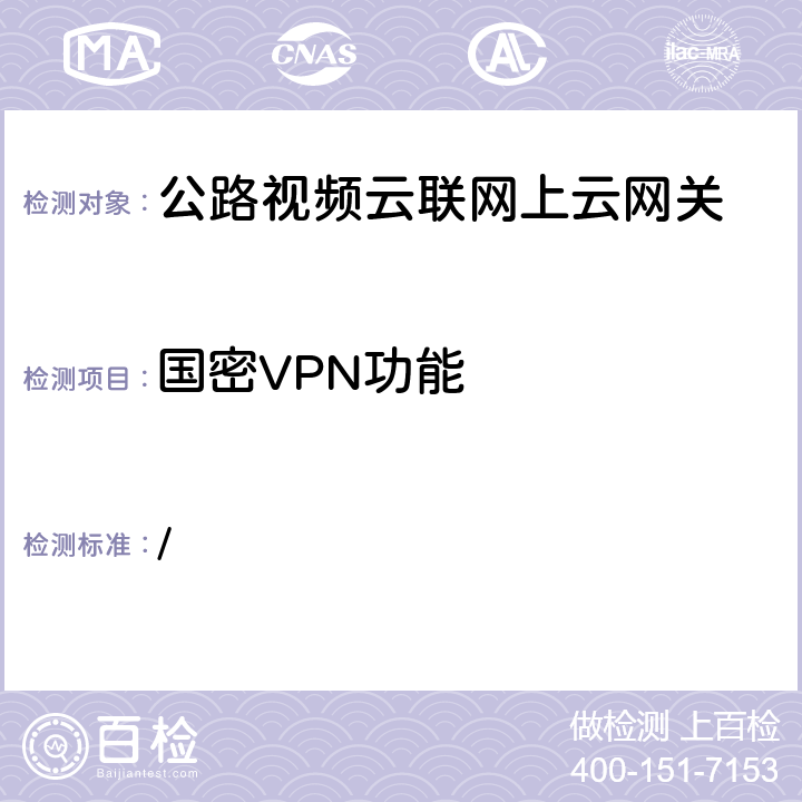 国密VPN功能 / 交办公路函[2019]1659号《全国高速公路视频云联网技术要求》  4.2；5.1；6.2