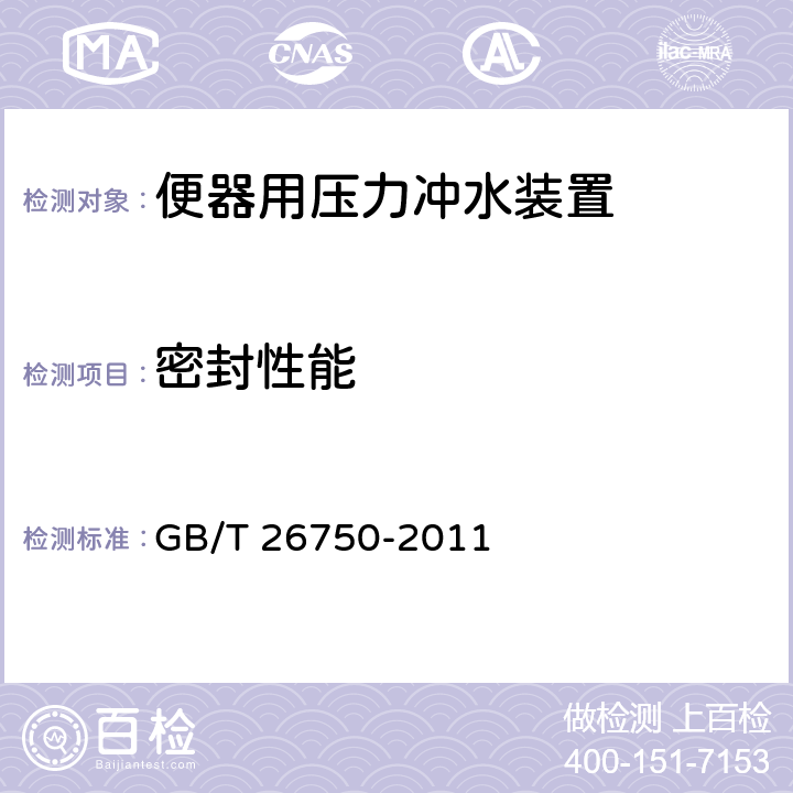 密封性能 卫生洁具 便器用压力冲水装置 GB/T 26750-2011 6.2.5.1