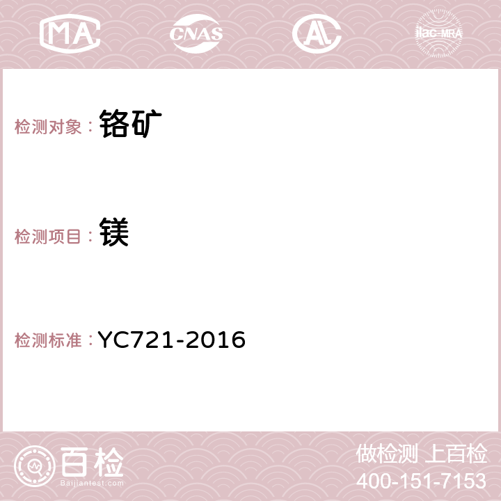 镁 YC 721-2016 X射线荧光光谱法测定铬矿 YC721-2016