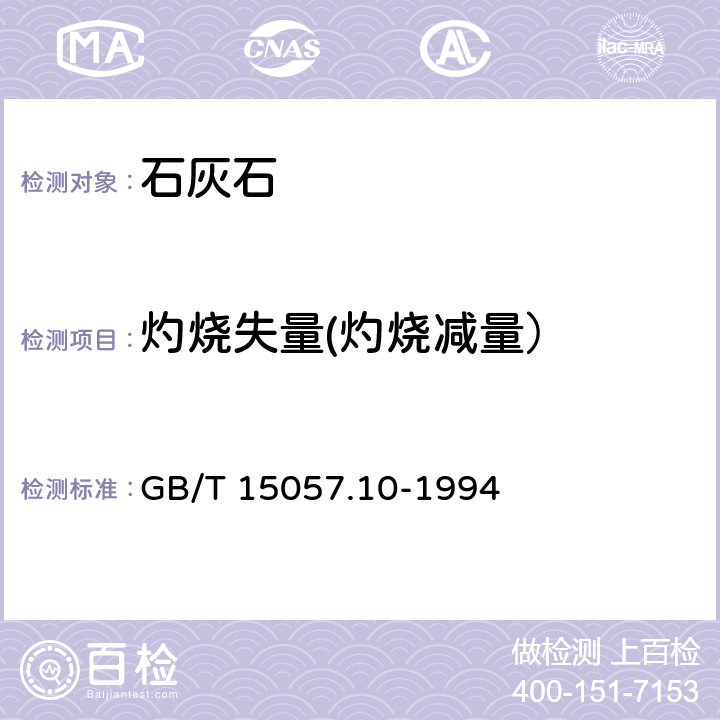 灼烧失量(灼烧减量） 化工用石灰石中灼烧失量的测定 重量法 GB/T 15057.10-1994