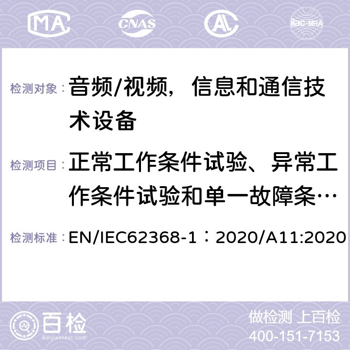 正常工作条件试验、异常工作条件试验和单一故障条件试验 音频/视频，信息和通信技术设备 - 第1部分：安全要求 EN/IEC62368-1：2020/A11:2020 附录B