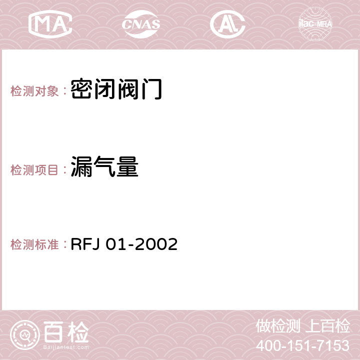 漏气量 RFJ 01-2002 人民防空工程防护设备产品质量检验与施工检收标准  3.4.3
