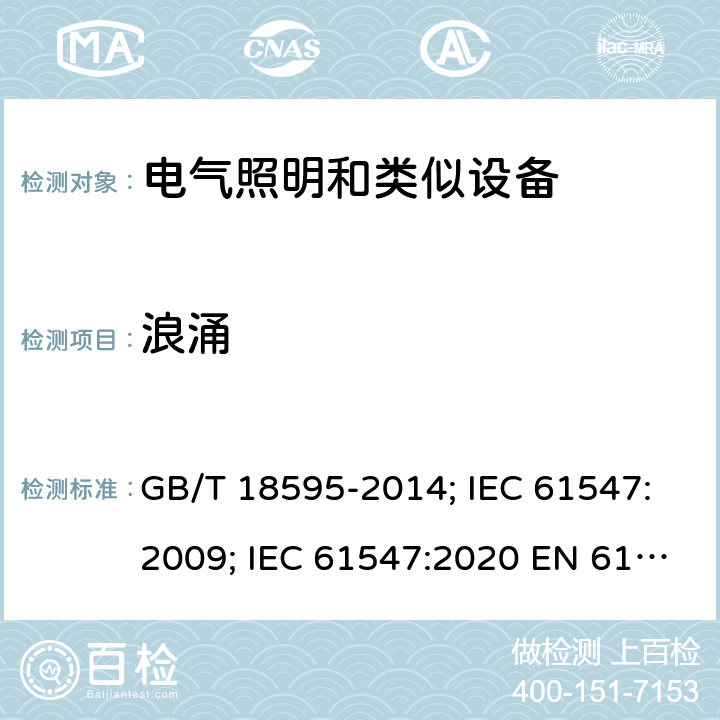 浪涌 一般照明用设备电磁兼容抗扰度要求 GB/T 18595-2014; IEC 61547:2009; IEC 61547:2020 EN 61547:2009 5.7