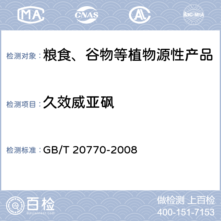 久效威亚砜 粮谷中486种农药及相关化学品残留量的测定 液相色谱-串联质谱法 GB/T 20770-2008