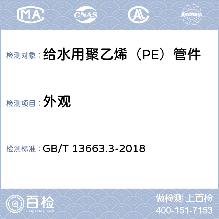 外观 给水用聚乙烯（PE）管道系统 第3部分：管件 GB/T 13663.3-2018 7.2