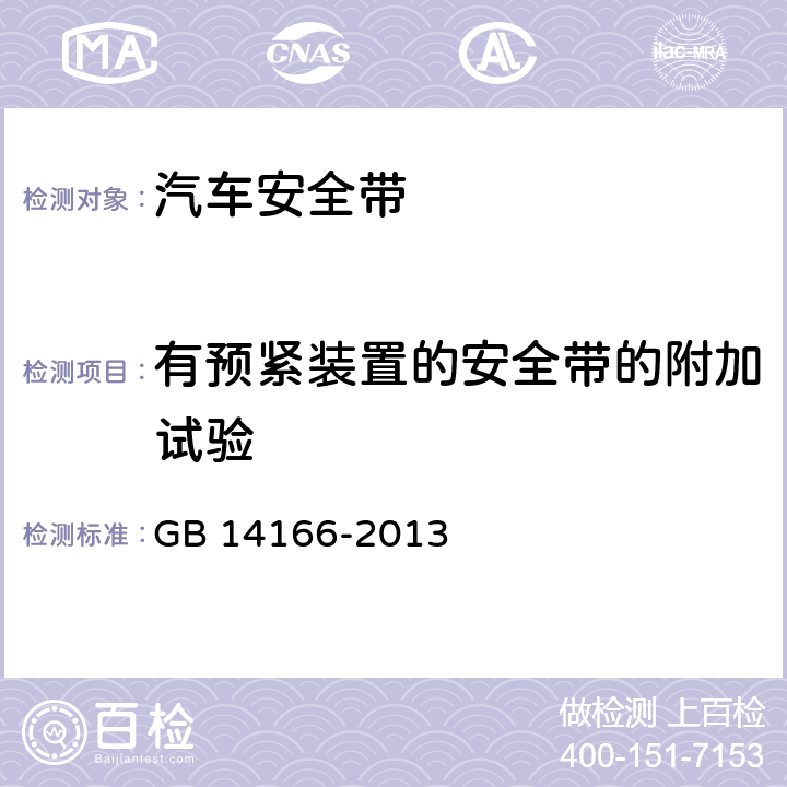 有预紧装置的安全带的附加试验 机动车乘员用安全带、约束系统、儿童约束系统和ISOFIX儿童约束系统 GB 14166-2013 5.6