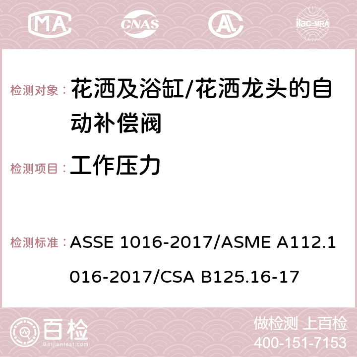 工作压力 用于花洒及浴缸/花洒龙头的自动补偿阀的技术要求 ASSE 1016-2017/
ASME A112.1016-2017/
CSA B125.16-17 4.3