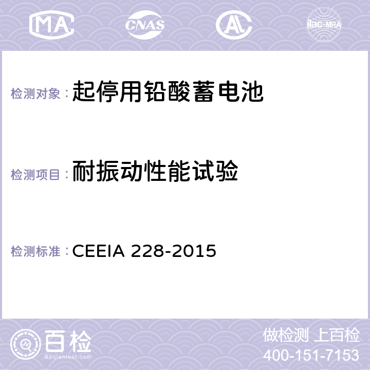 耐振动性能试验 起停用铅酸蓄电池 技术条件 CEEIA 228-2015 5.3.12
