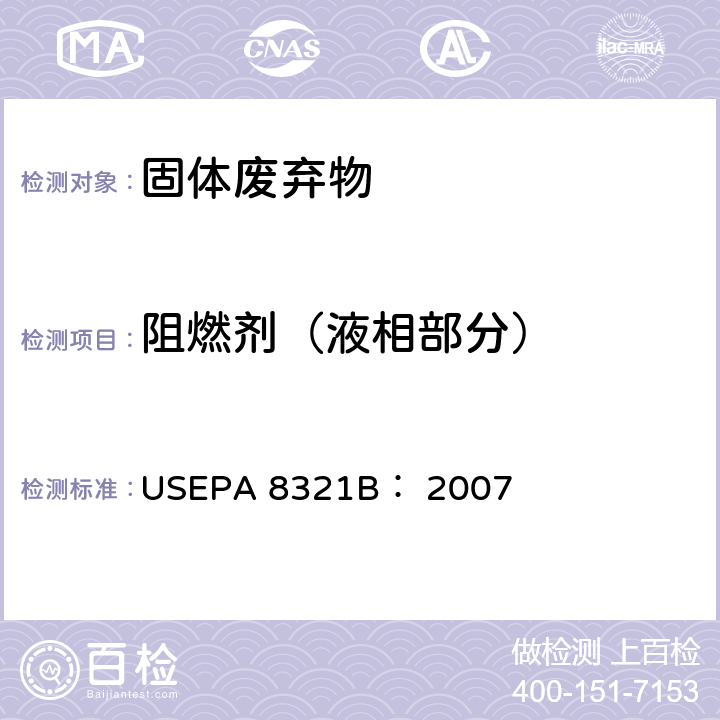 阻燃剂（液相部分） 可萃取的不易挥发化合物的高效液相色谱联用质谱或紫外检测器分析法 USEPA 8321B： 2007