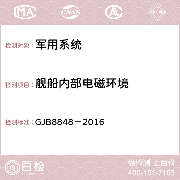 舰船内部电磁环境 系统电磁环境效应试验方法 GJB8848－2016 7.6