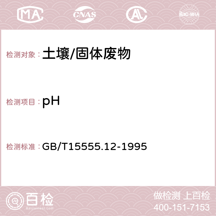 pH GB/T 15555.12-1995 固体废物 腐蚀性测定 玻璃电极法