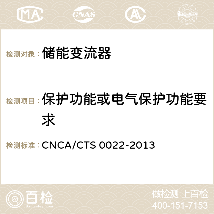 保护功能或电气保护功能要求 光伏发电系统用储能变流器认证技术规范 CNCA/CTS 0022-2013 7.7