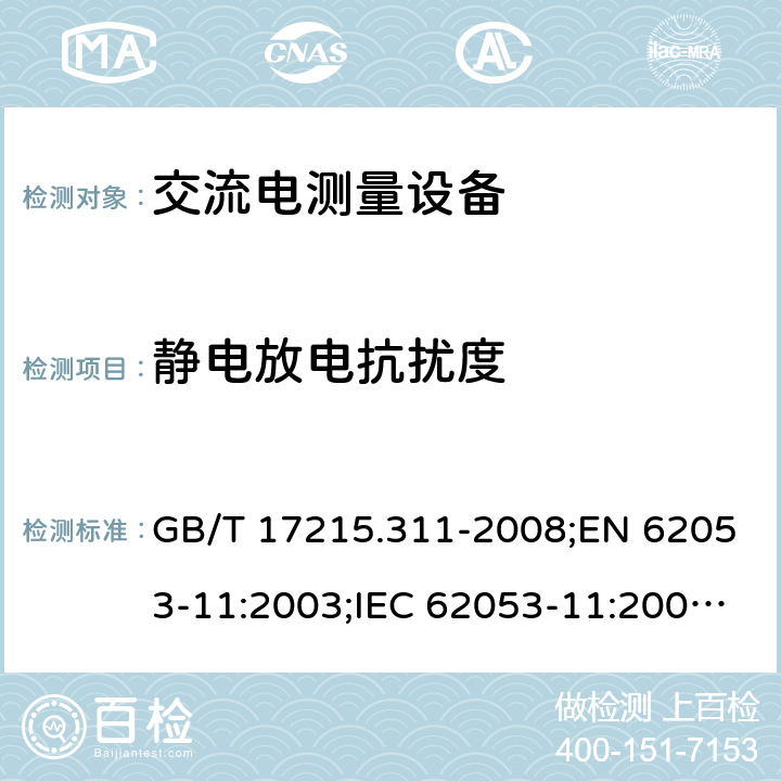 静电放电抗扰度 电量测量设备（交流） 特殊要求 第11部分: 测动能（0.5，1和2级）的机电仪表 GB/T 17215.311-2008;EN 62053-11:2003;IEC 62053-11:2003;IEC 62053-11:2013+A1:2016 7
