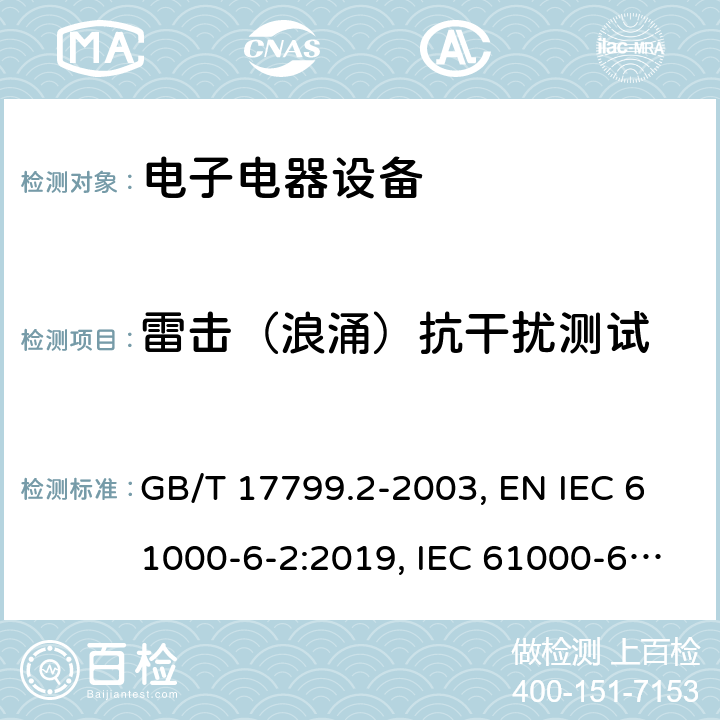 雷击（浪涌）抗干扰测试 GB/T 17799.2-2003 电磁兼容 通用标准 工业环境中的抗扰度试验