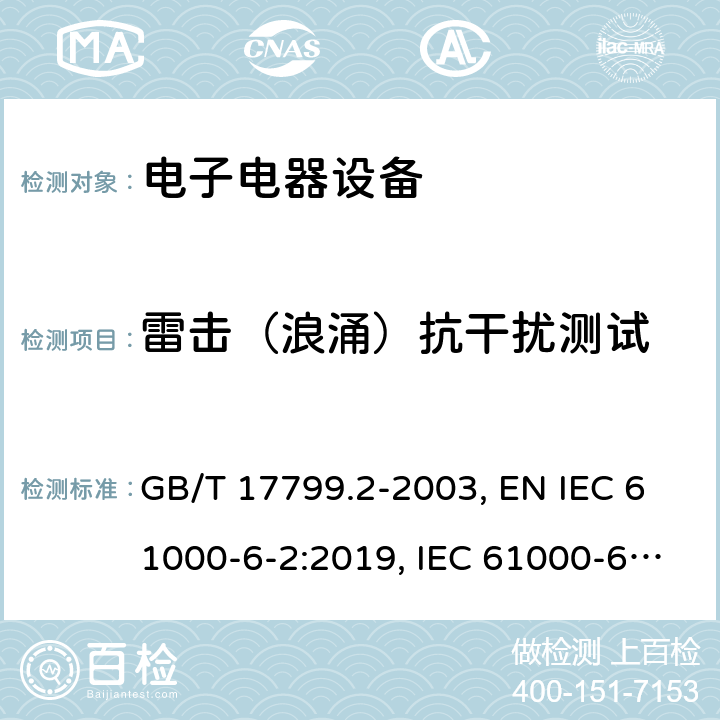 雷击（浪涌）抗干扰测试 电磁兼容通用标准工业环境中的抗干扰度试验 GB/T 17799.2-2003, EN IEC 61000-6-2:2019, IEC 61000-6-2:2016, AS/NZS 61000.6.2:2006 9