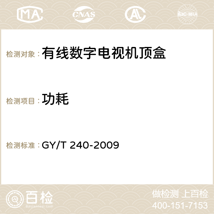 功耗 有线数字电视机顶盒技术要求和测量方法 GY/T 240-2009 4.10