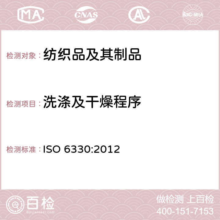 洗涤及干燥程序 纺织品-家庭洗涤和干燥试验程序 ISO 6330:2012