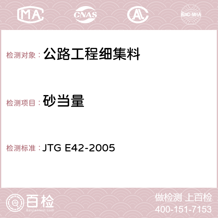 砂当量 《公路工程集料试验规程》 JTG E42-2005 T 0334-2005