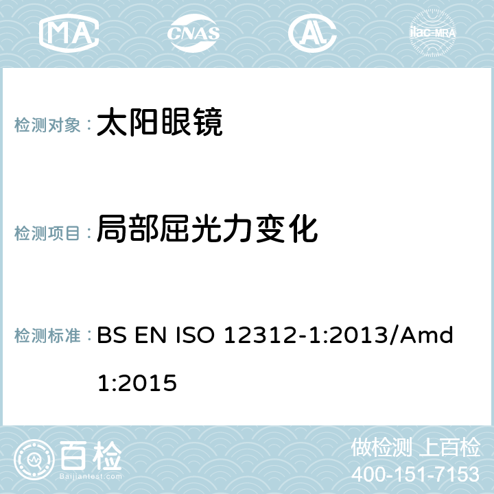 局部屈光力变化 眼睛和面部防护，太阳眼镜及相关眼镜 第1部分：太阳镜一般用途 BS EN ISO 12312-1:2013/Amd 1:2015 6.2