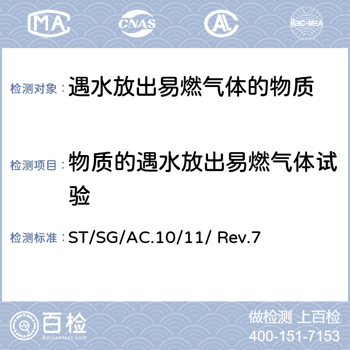 物质的遇水放出易燃气体试验 联合国《试验和标准手册》（第7修订版） ST/SG/AC.10/11/ Rev.7 33.5.4节，试验N.5