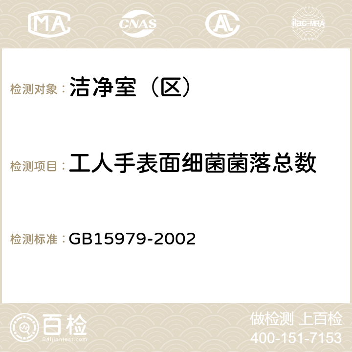 工人手表面细菌菌落总数 《一次性使用卫生用品卫生标准》 GB15979-2002 附录E.2