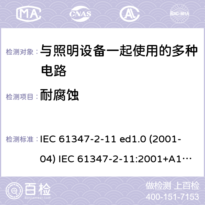 耐腐蚀 灯的控制装置 第2-11部分：与灯具联用的杂类电子线路的特殊要求 IEC 61347-2-11 ed1.0 (2001-04) IEC 61347-2-11:2001+A1:2017 19