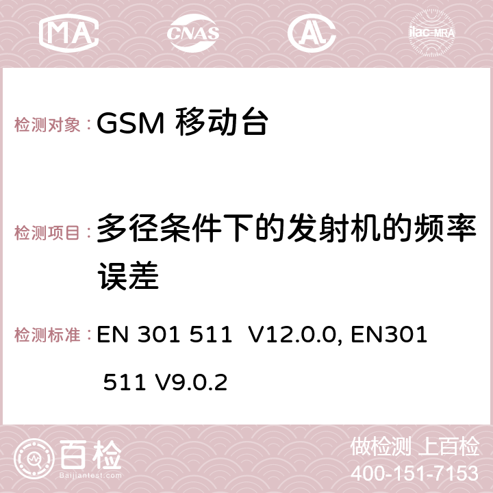 多径条件下的发射机的频率误差 "包含 R&TTE 指令(1999/5/EC) 3(2)条基本要求的DCS1800、GSM900频段移动台协调标准 
EN 301 511 V12.0.0, EN301 511 V9.0.2 4.2.2