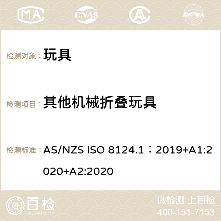 其他机械折叠玩具 玩具安全—机械和物理性能 AS/NZS ISO 8124.1：2019+A1:2020+A2:2020 5.22.3