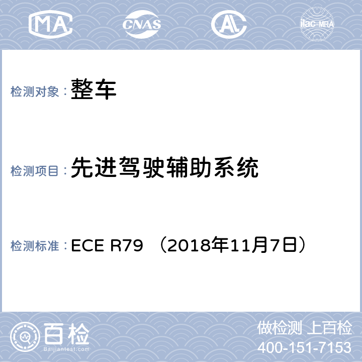 先进驾驶辅助系统 车辆转向系统认可的统一规定 ECE R79 （2018年11月7日） 附录 8:3.1,3.2