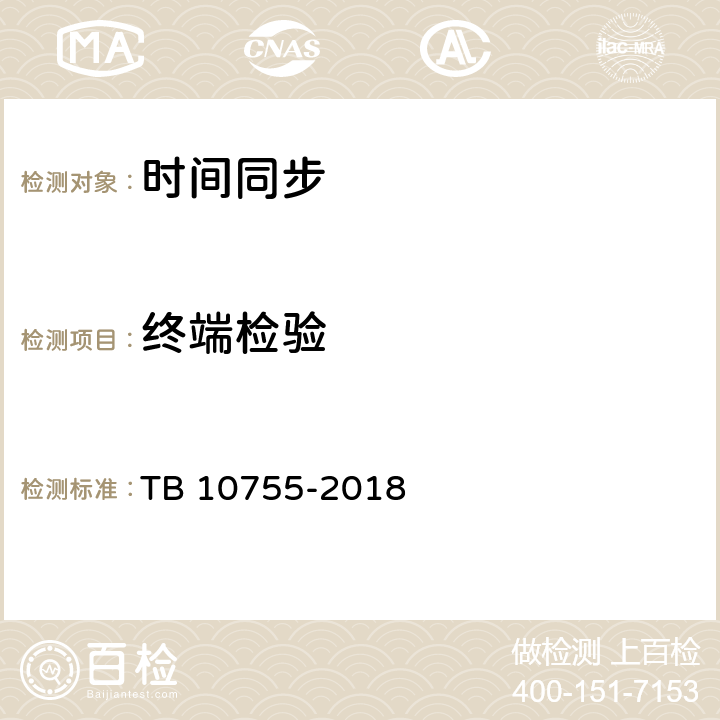 终端检验 高速铁路通信工程施工质量验收标准 TB 10755-2018 20.4.4