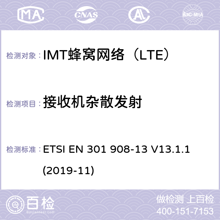 接收机杂散发射 IMT蜂窝网络；无线电频谱接入统一标准；第13部分：演进的通用地面无线电接入（E-UTRA）用户设备（UE） ETSI EN 301 908-13 V13.1.1 (2019-11) 5.3.9